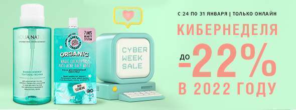 Кибернеделя Online: скидка до -22% на всё!
