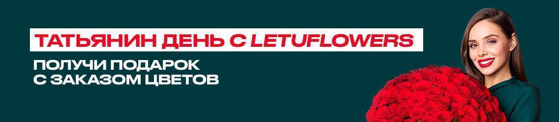 Татьянин день с LetuFlowers