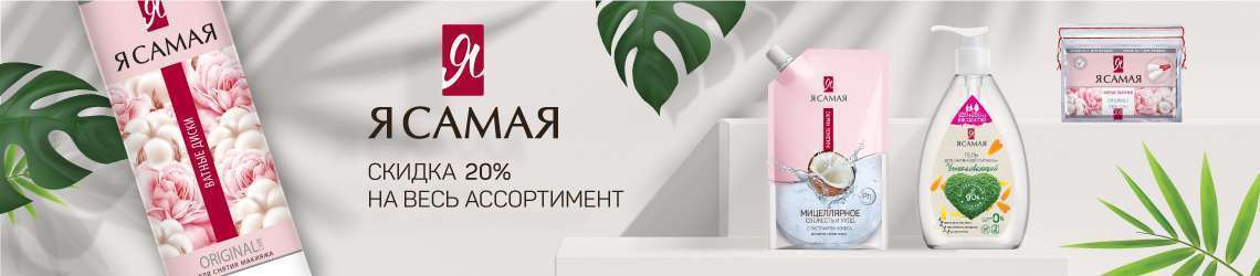 Скидка 20% на бренд Я САМАЯ