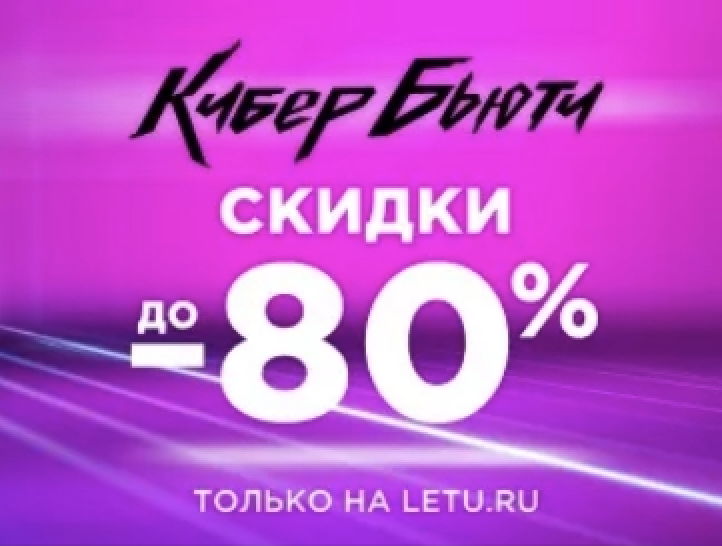 Кибер Бьюти! Скидки до -80%