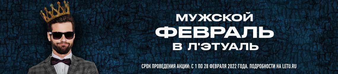 Мужской февраль в Л’Этуаль