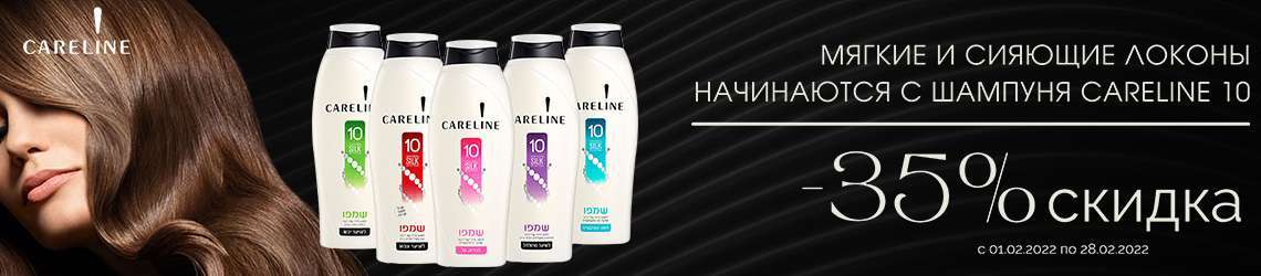 Скидка 35% на шампуни и кондиционеры Careline