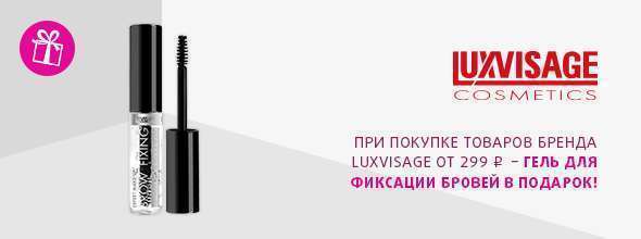 LUXVISAGE: гель для фиксации бровей в подарок