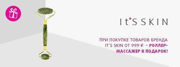 IT'S SKIN: роллер-массажер в подарок