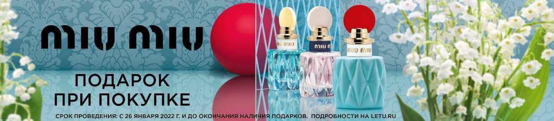Подарок от MIU MIU