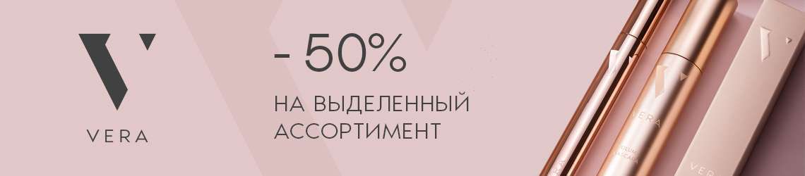 Скидка до 50% на VERA