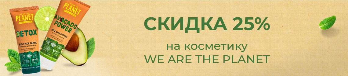 Скидка 25% на We Are The Planet