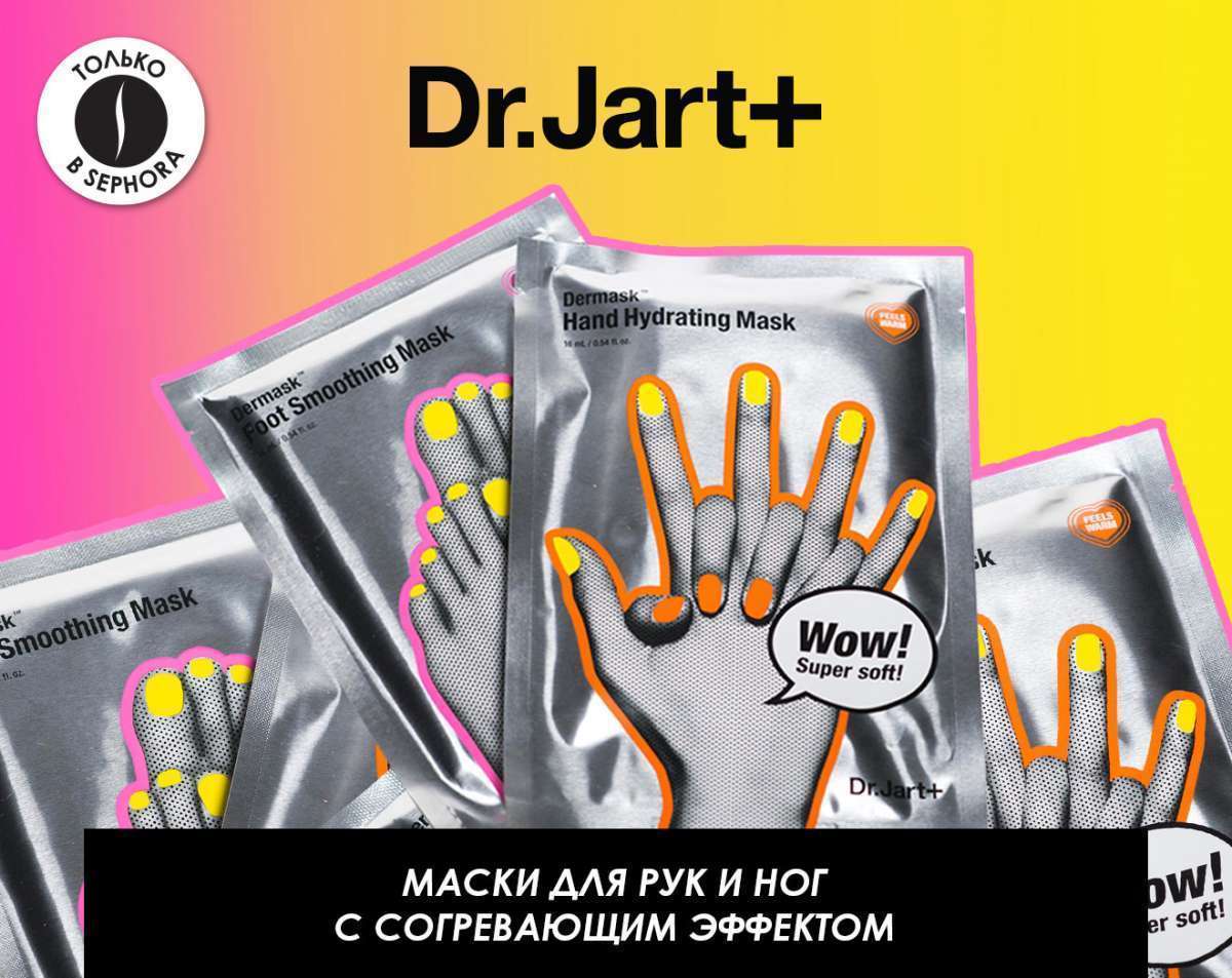Новые маски для рук и ног Dermask от Dr.Jart+. Только ONLINE!