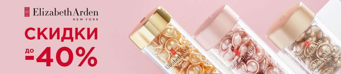 Скидки до 40% на Elizabeth Arden