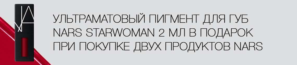 Подарок от NARS