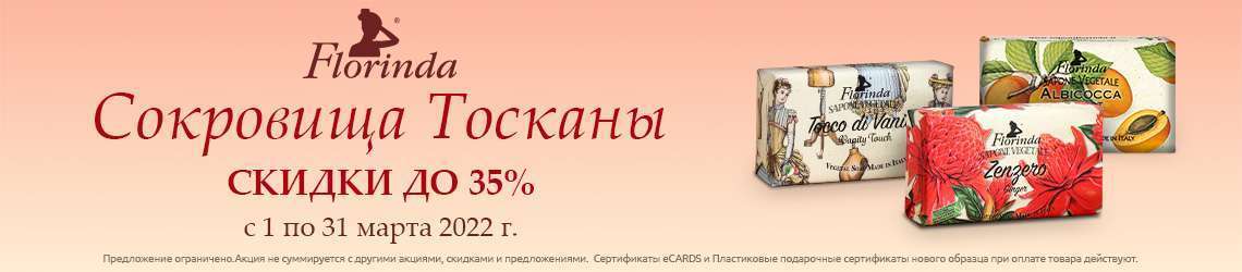 Скидки до 35% на Florinda