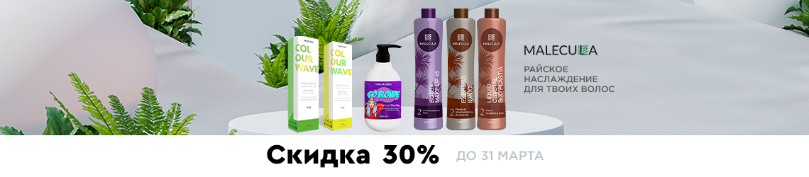 Скидка 30% на MALECULA