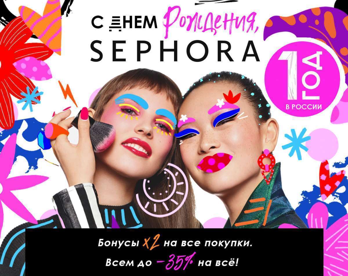 Нам 1 год!!! SEPHORA празднует свой первый День рождения в России!