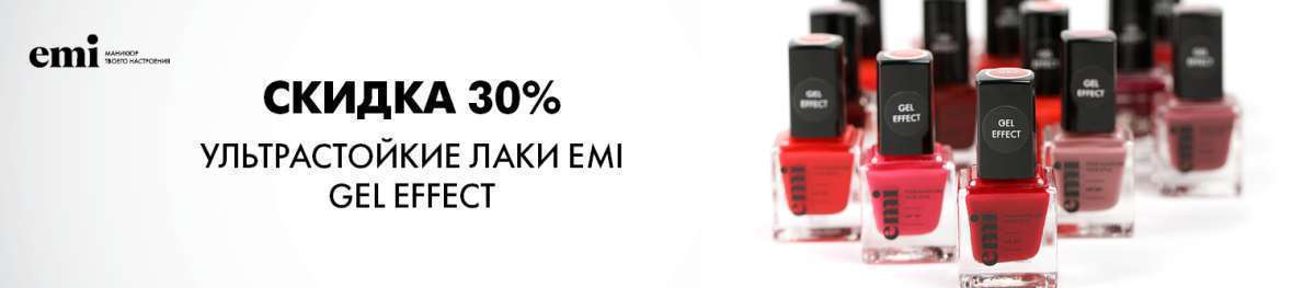 Скидка 30% на EMI