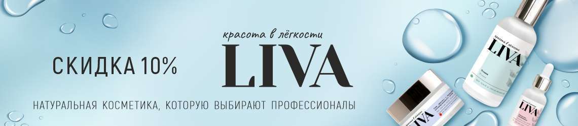Скидка 10% на LIVA