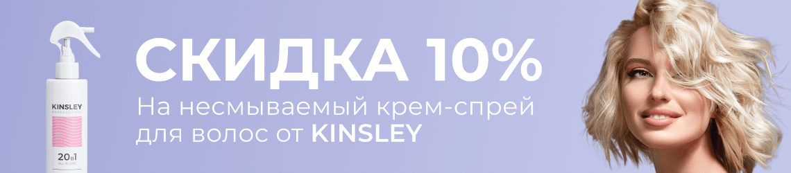 Скидка 10% на KINSLEY