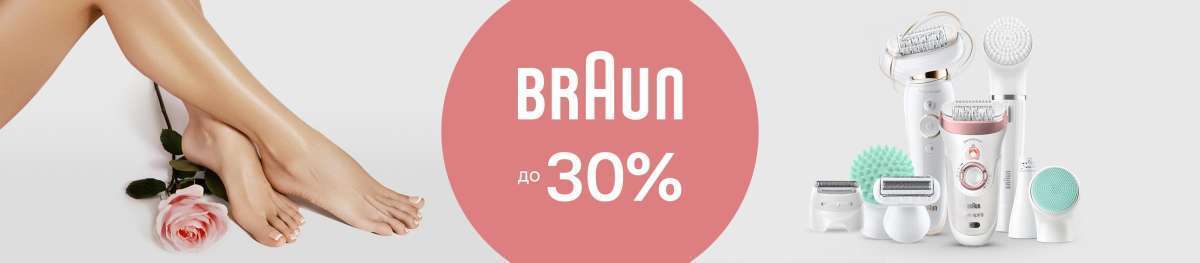 Скидки до 30% на Braun