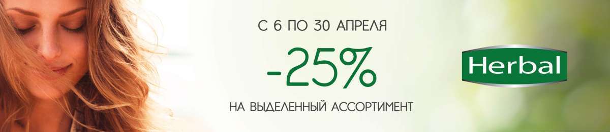 Скидка 25% на HERBAL