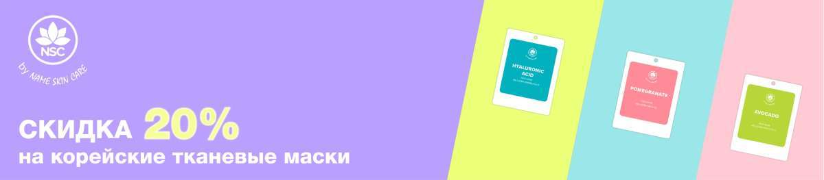 Скидка 20% на NAME SKIN CARE