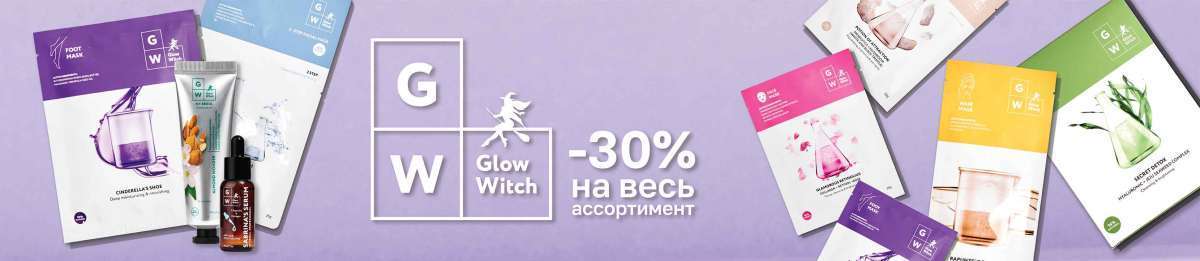 Скидка 30% на GLOW WITCH