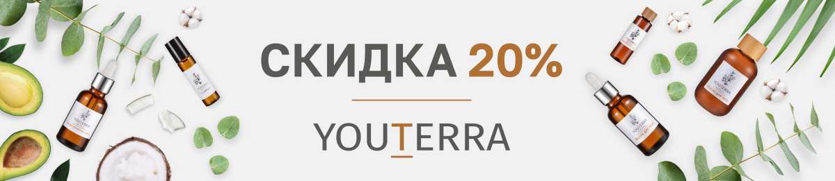 Скидка 20% на YOUTERRA