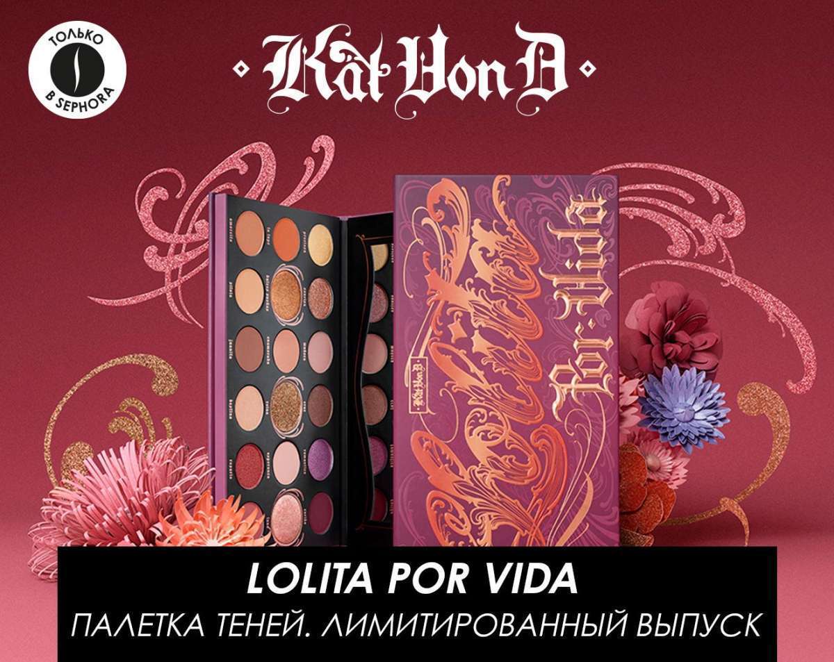 Новая палетка теней Lolita Por Vida от Kat Von D. Только ONLINE!