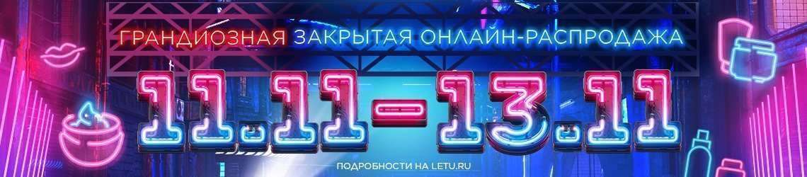 Грандиозная закрытая* распродажа на letu.ru!