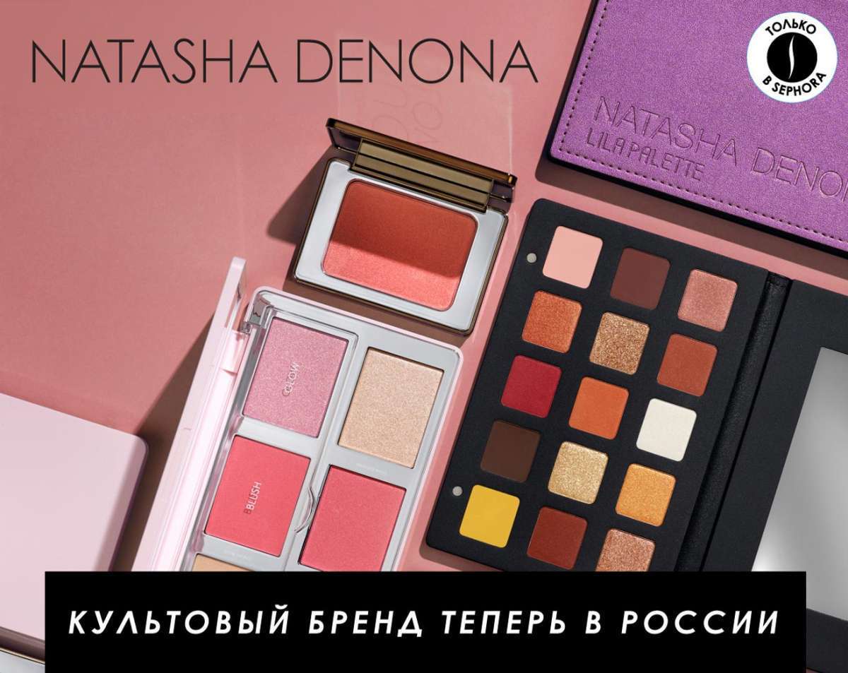 Новый культовый бренд Natasha Denona! Встречайте эксклюзивно в SEPHORA!