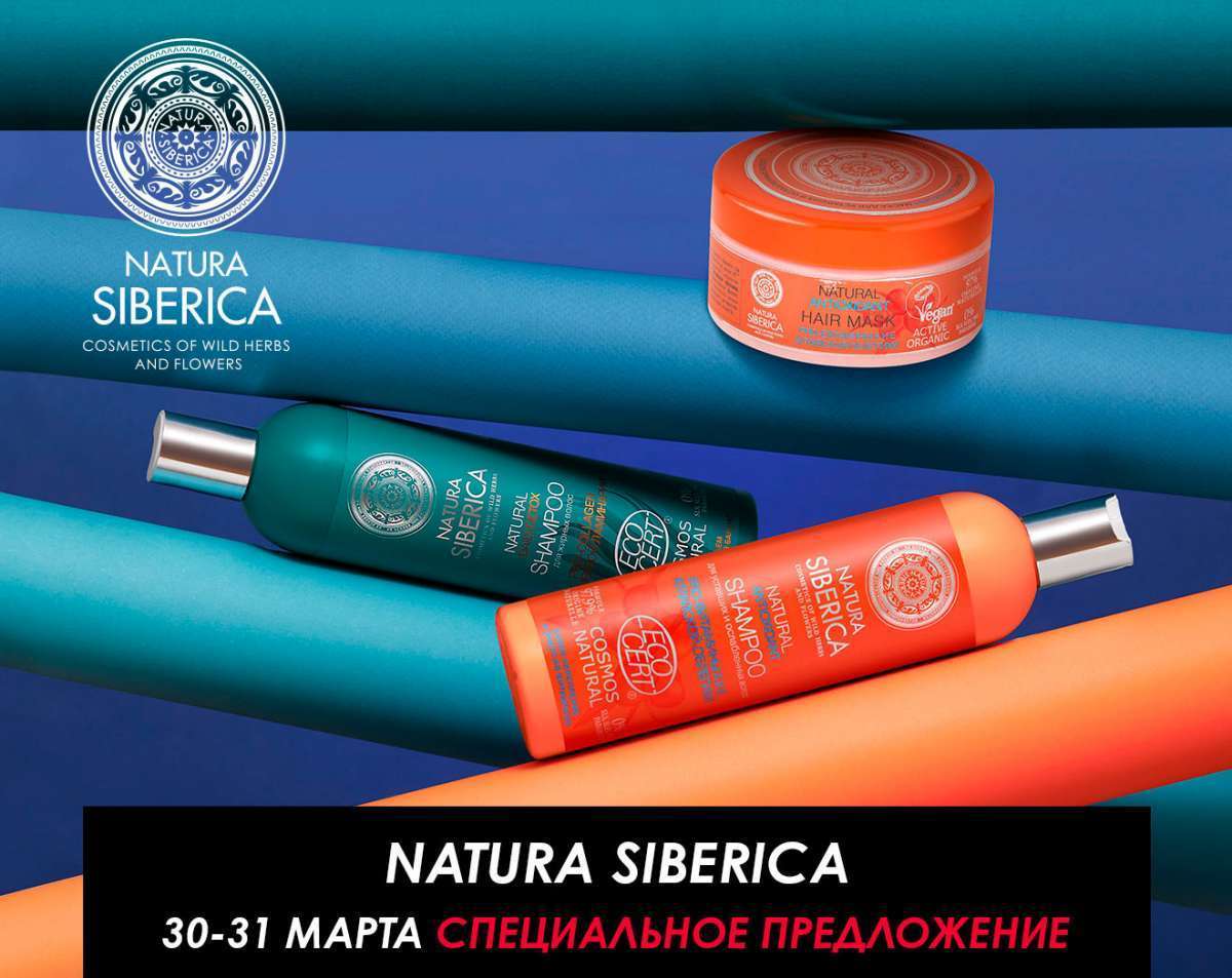 День марки Natura Siberica