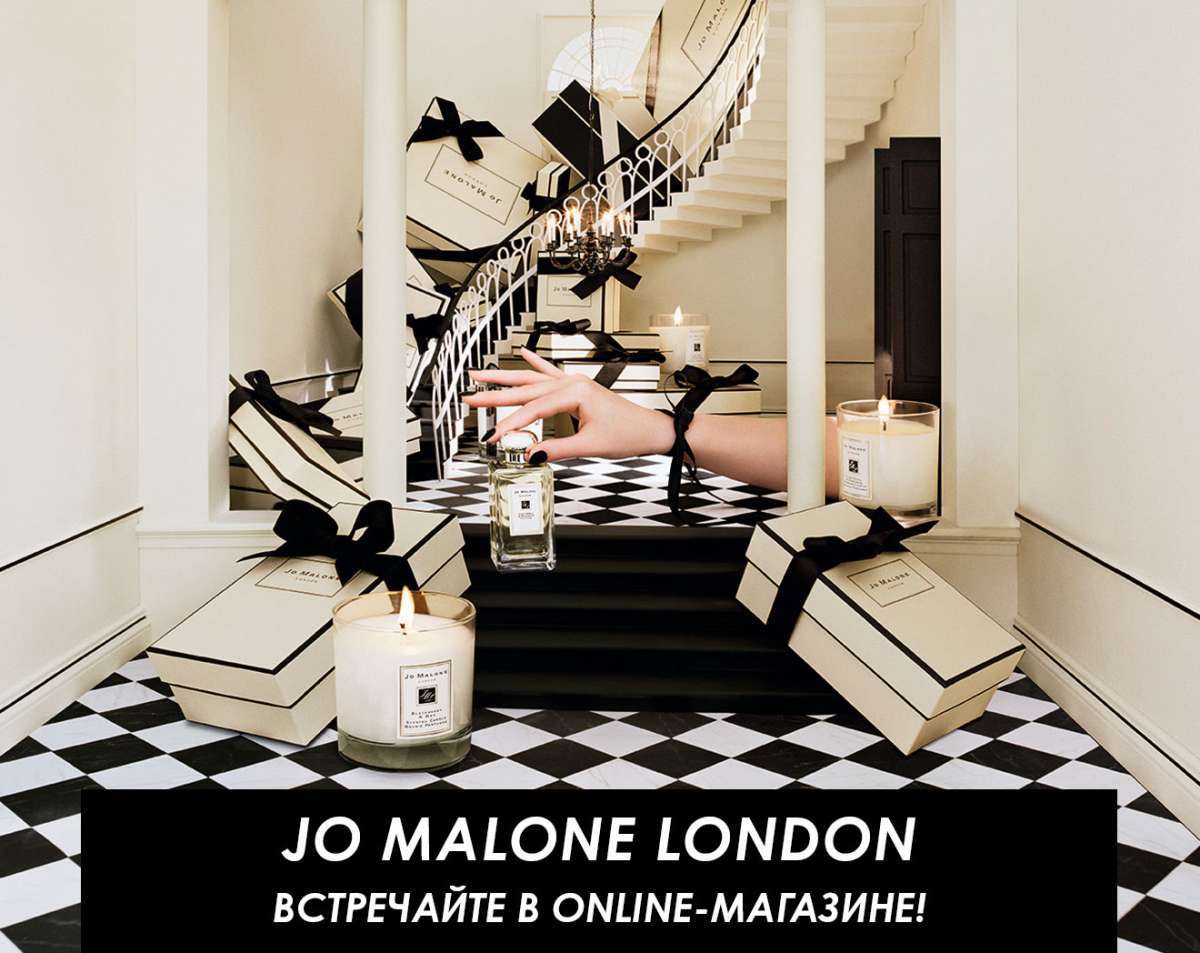 Встречайте JO MALONE LONDON в Интернет-магазине SEPHORA!