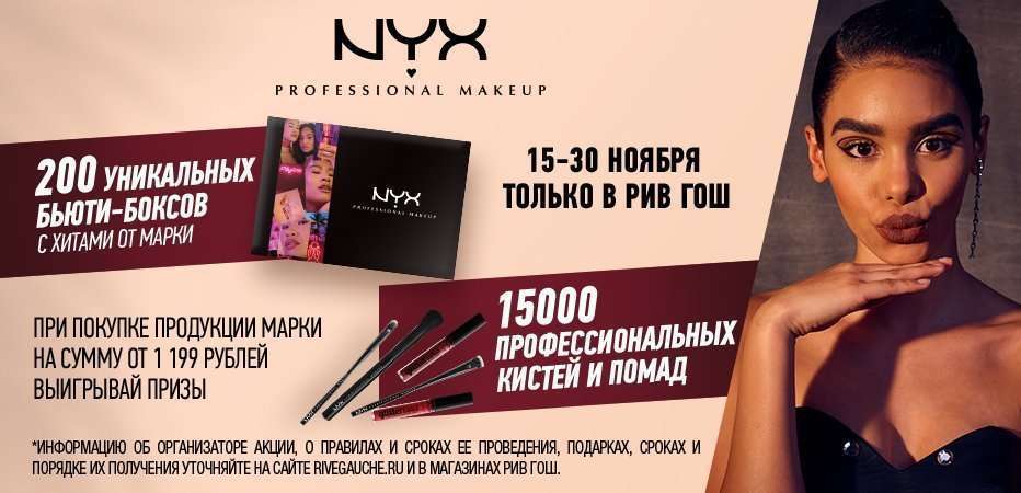 Фестиваль подарков NYX Professional MakeUp