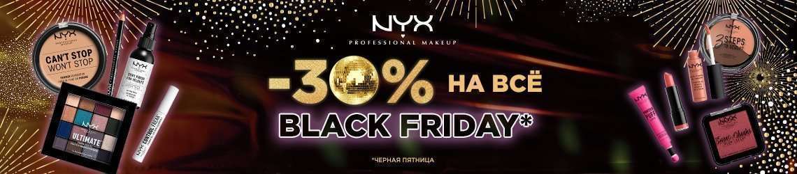 ЧЕРНАЯ ПЯТНИЦА от Nyx Professional Make Up!