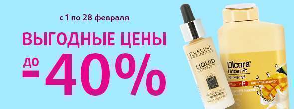 Выгодные цены: скидки до -40%!