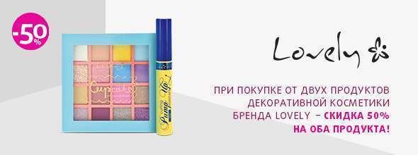 Косметика LOVELY: -50% при покупке от 2-х продуктов