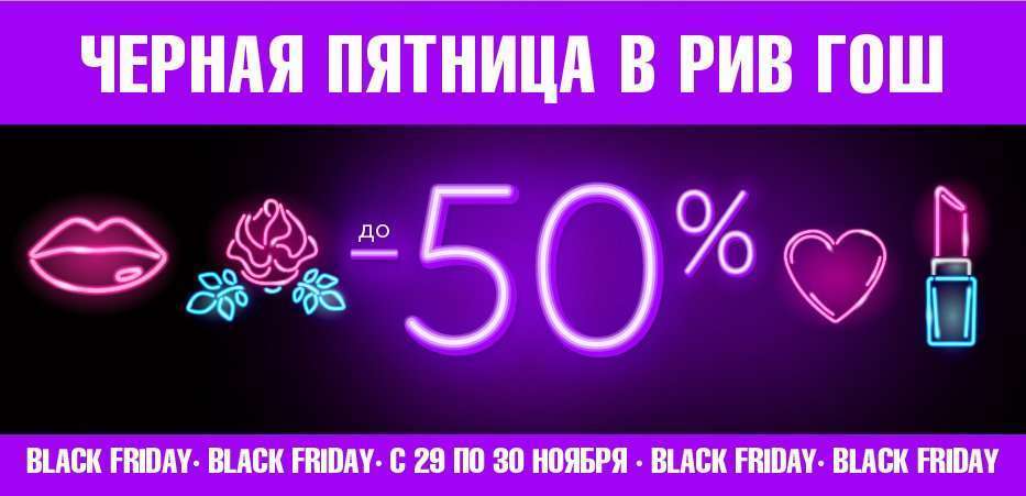 Black Friday в РИВ ГОШ!