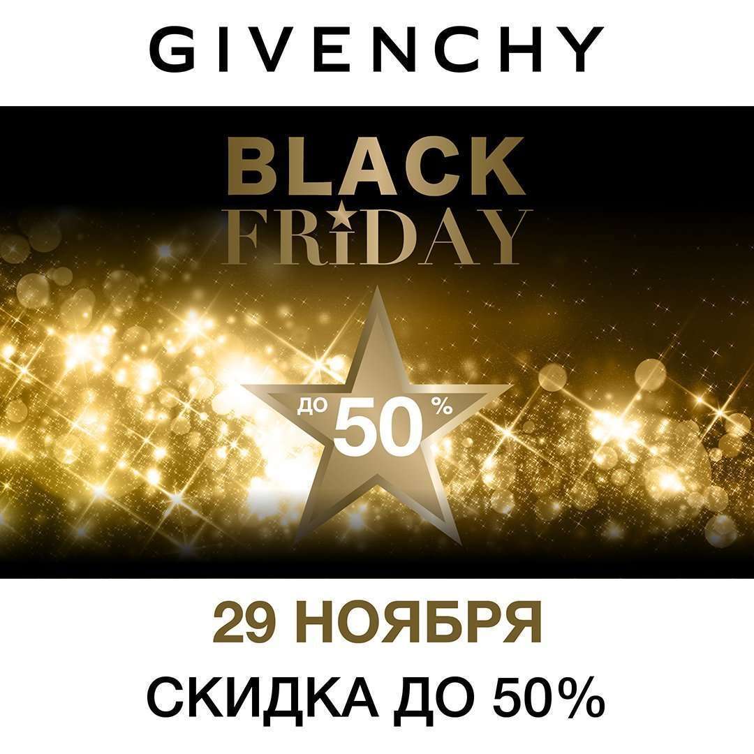 GIVENCHY BLACK FRIDAY! 29 НОЯБРЯ СКИДКА ДО 50% НА ПРОДУКЦИЮ БРЕНДА