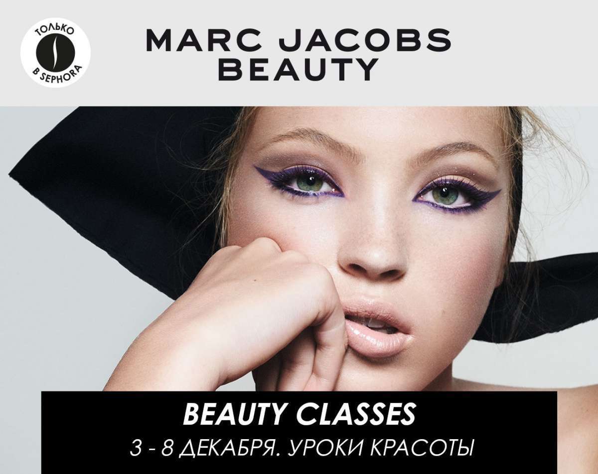 Бьюти-классы от Marc Jacobs Beauty