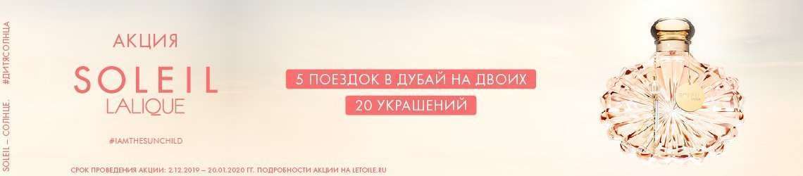 Навстречу солнечным эмоциям с Soleil Lalique в Л’Этуаль!