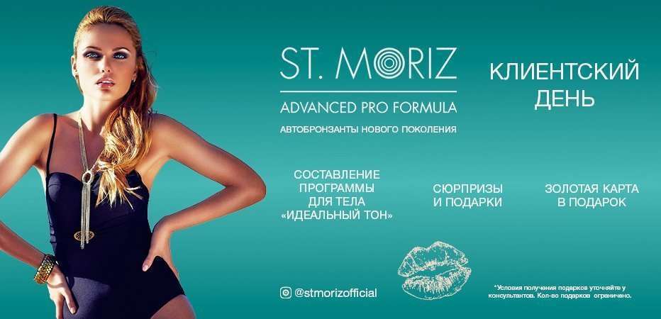 Знакомство с брендом ST.MORIZ