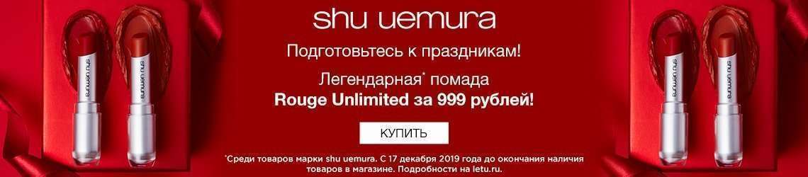 Помада shu uemura за 999 рублей!