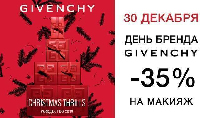 30 декабря приглашаем Вас в магазины ИЛЬ ДЕ БОТЭ на день бренда GIVENCHY!
