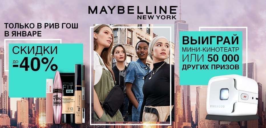 Выходи за рамки с Maybelline New York!