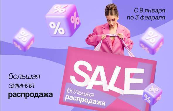 Большая зимняя распродажа!