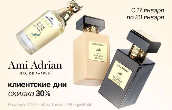Клиентские дни AMI ADRIAN: скидка 30%!