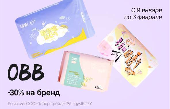 OBB: скидка 30%!