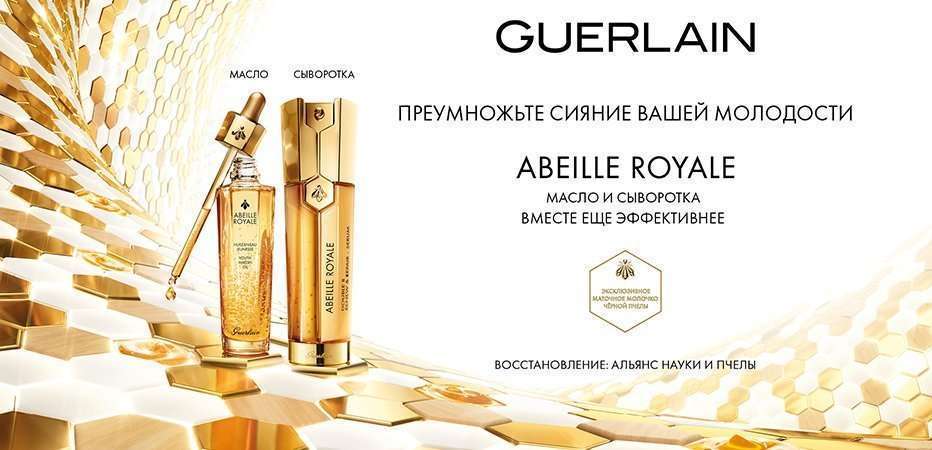 Идеальный уход с Abeille Royale от GUERLAIN