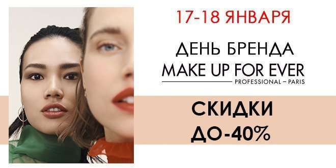 Дни бренда MAKE UP FOR EVER!