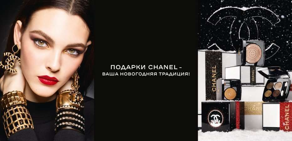 Подарки Chanel - Ваша новогодняя традиция!