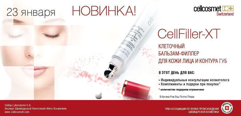 Процедуры по уходу за кожей лица Cellcosmet & Cellmen