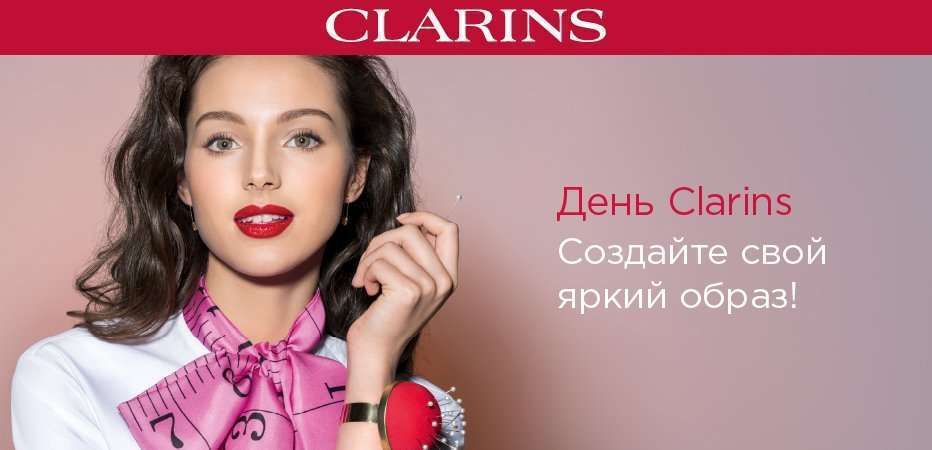Создайте свой яркий образ с Clarins!